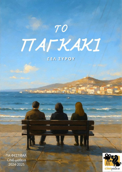Постер «Το Παγκάκι»