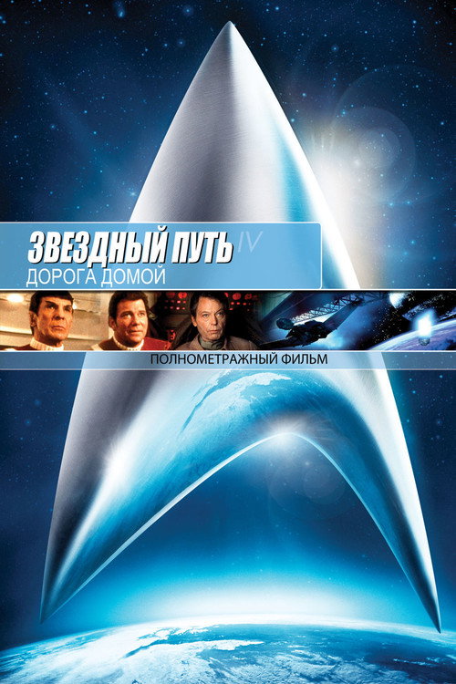 Постер «Звёздный путь 4: Дорога Домой»