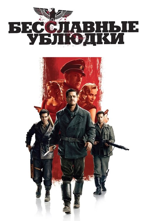 Постер «Бесславные ублюдки»
