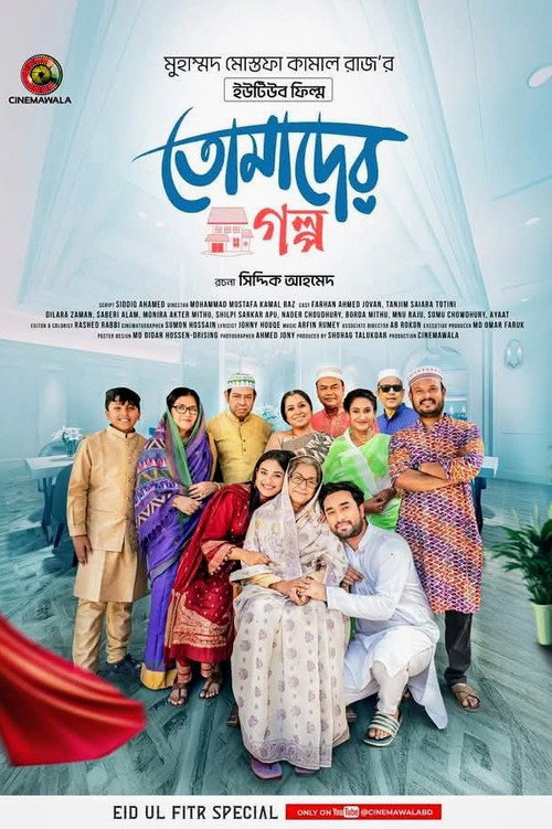 Постер «তোমাদের গল্প»