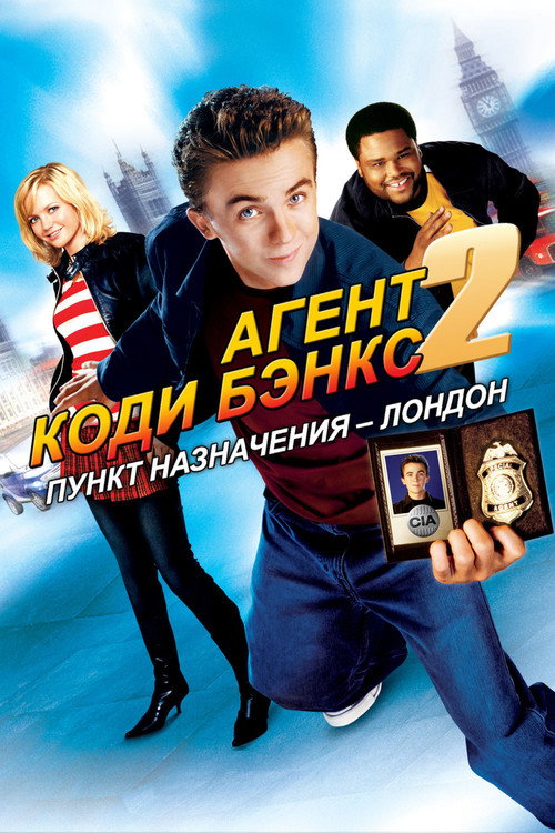 Постер «Агент Коди Бэнкс 2: Пункт назначения – Лондон»