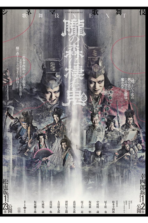 Постер «シネマ歌舞伎『歌舞伎NEXT 朧の森に棲む鬼』»