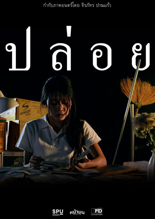 Постер «ปล่อย»
