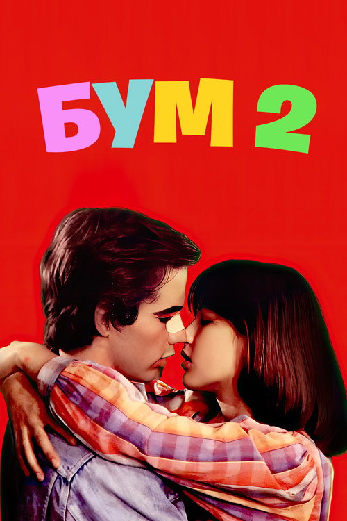 Постер «Бум 2»