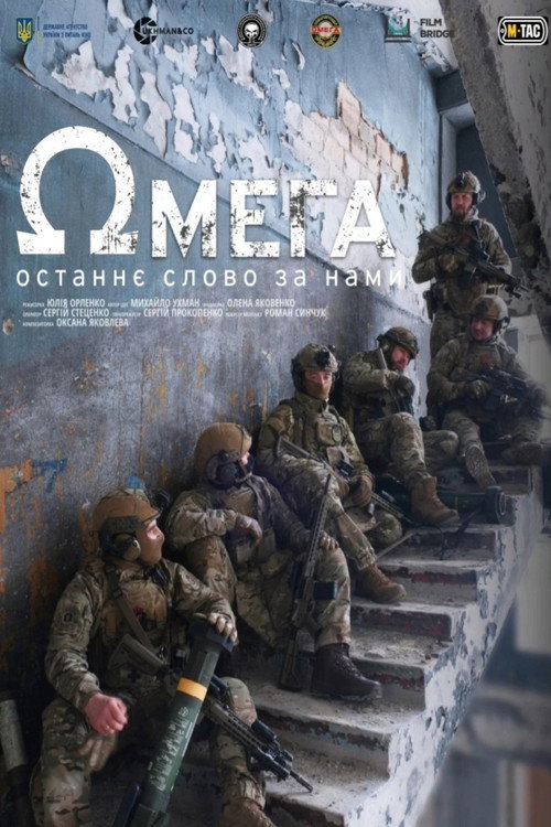 Постер «Ωмега»