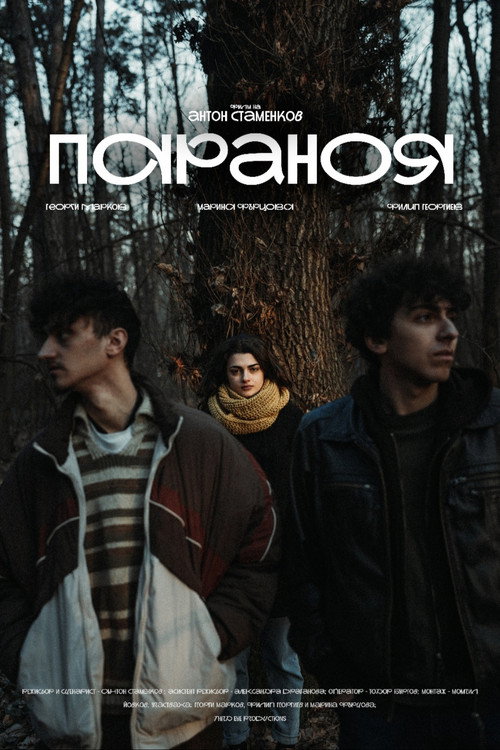 Постер «Параноя»