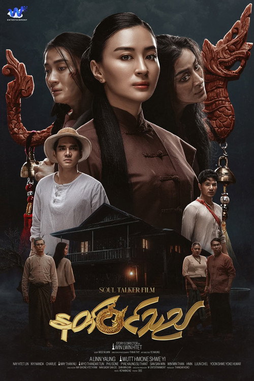 Постер «နတ်ဝင်သည်»