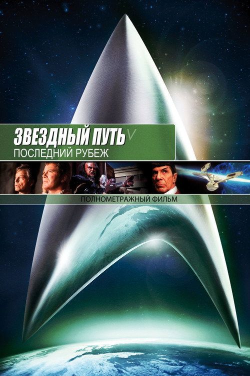 Постер: Звёздный путь 5: Последний рубеж