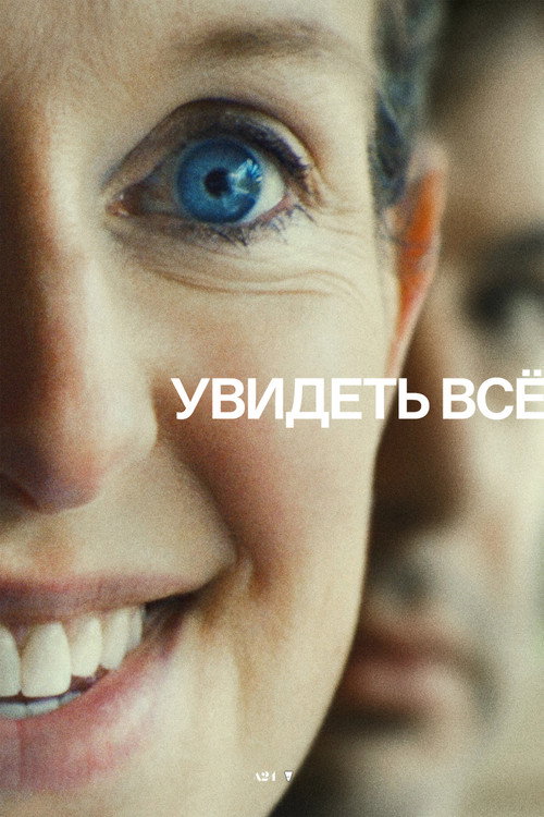 Постер: Увидеть всё