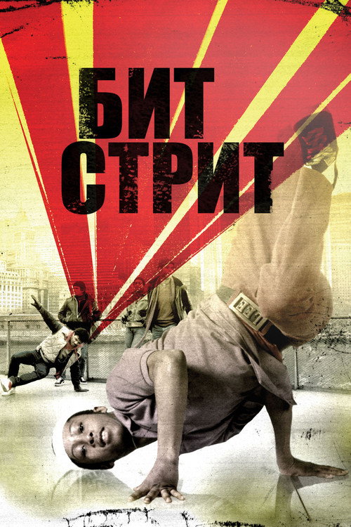 Постер «Бит Стрит»