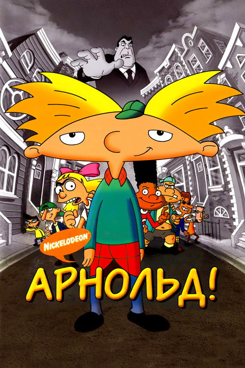 Постер «Арнольд!»