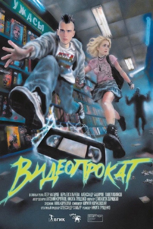 Постер «Видеопрокат»