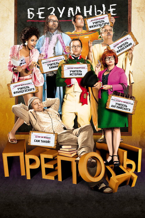 Постер «Безумные преподы»