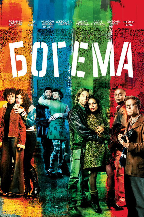 Постер «Богема»