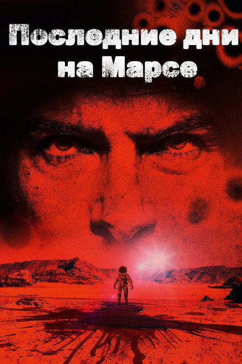 Постер: Последние дни на Марсе