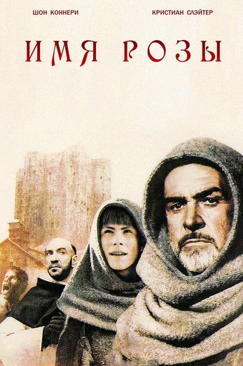 Постер «Имя розы»