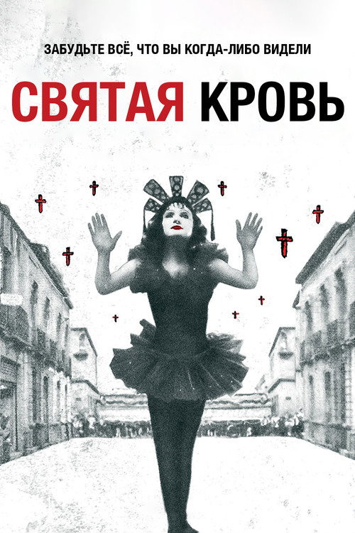 Постер: Святая кровь