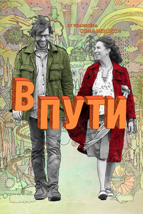 Постер: В пути