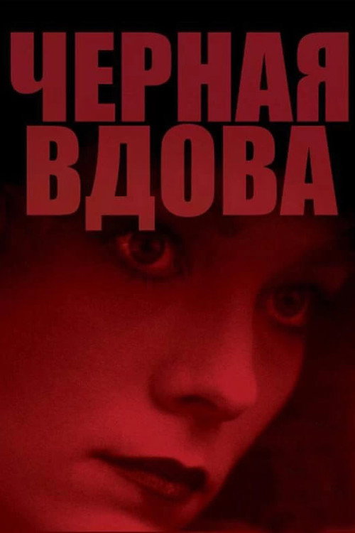 Постер «Чёрная вдова»
