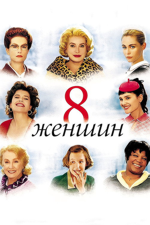 Постер «8 женщин»