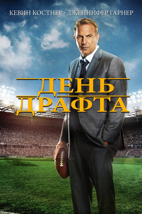 Постер «День драфта»