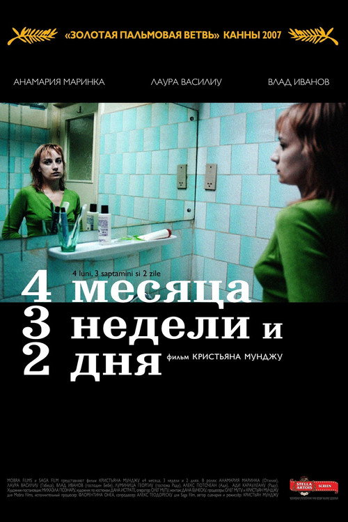 Постер «4 месяца, 3 недели и 2 дня»