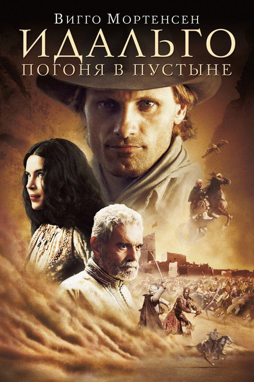Постер «Идальго: Погоня в пустыне»