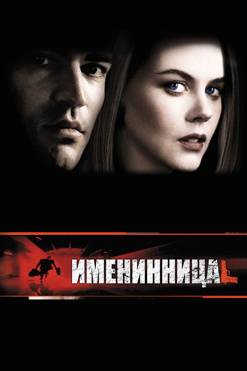 Постер «Именинница»