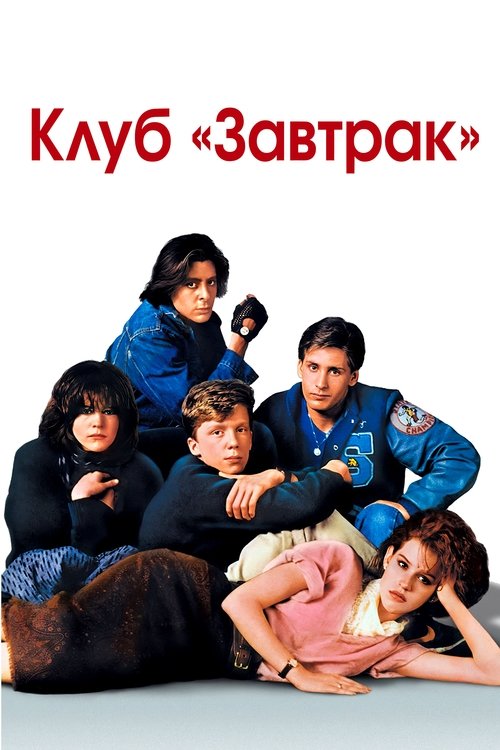 Постер «Клуб «Завтрак»»