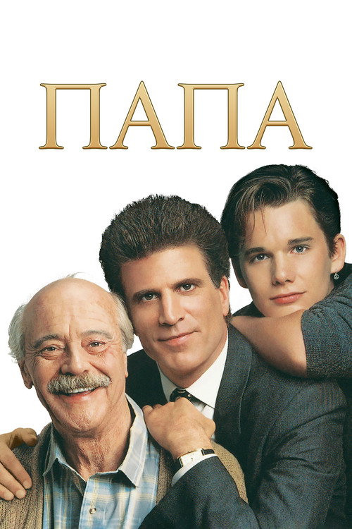 Постер: Папа