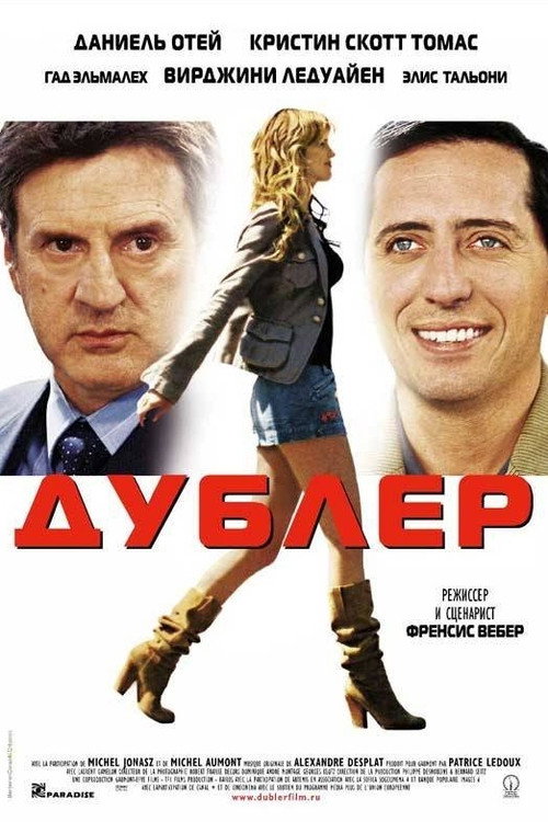 Постер «Дублёр»