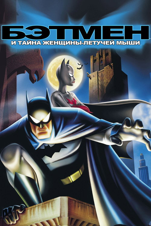 Постер «Бэтмен: Тайна Бэтвумен»