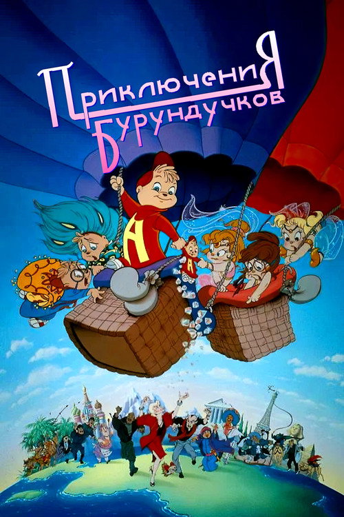 Постер: Приключения бурундучков