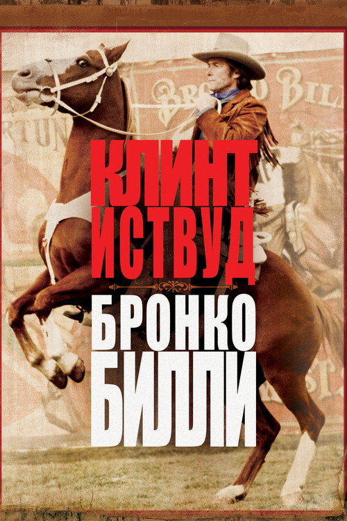 Постер «Бронко Билли»