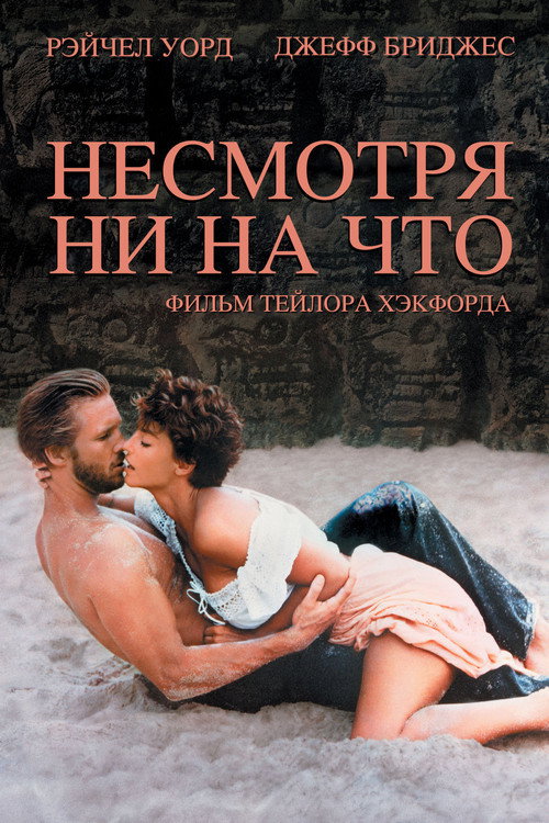 Постер: Несмотря ни на что