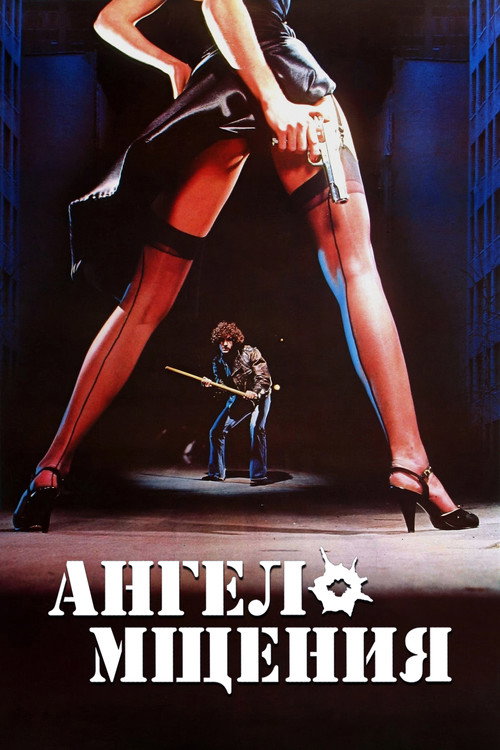 Постер «Ангел мщения»