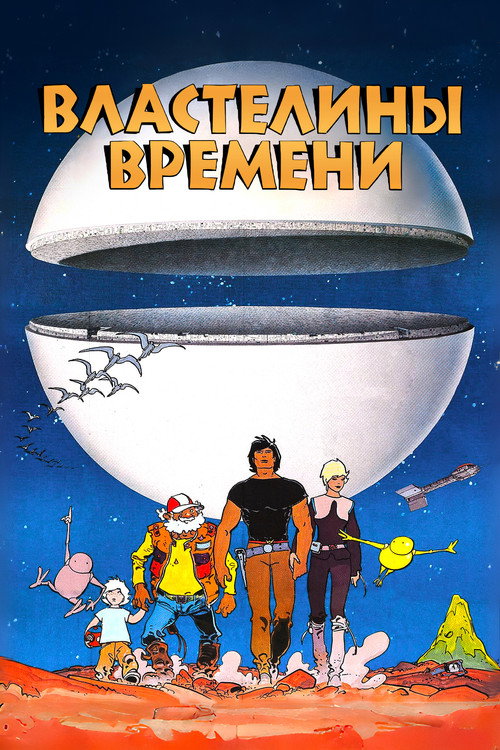 Постер: Властелины времени