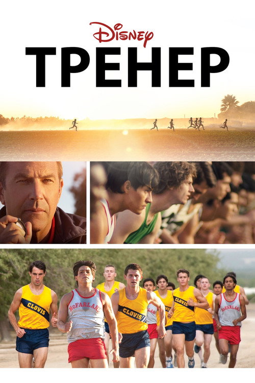 Постер «Тренер»