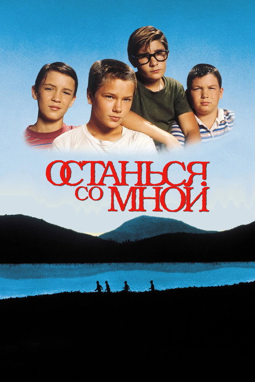 Постер «Останься со мной»