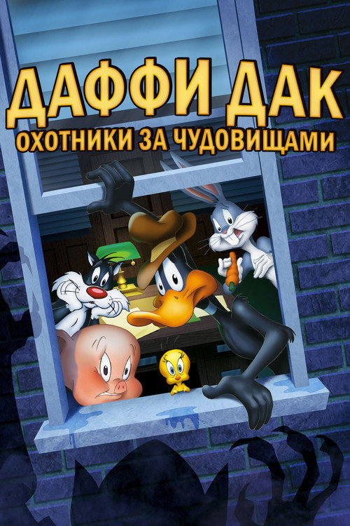 Постер «Даффи Дак: Охотники за Чудовищами»
