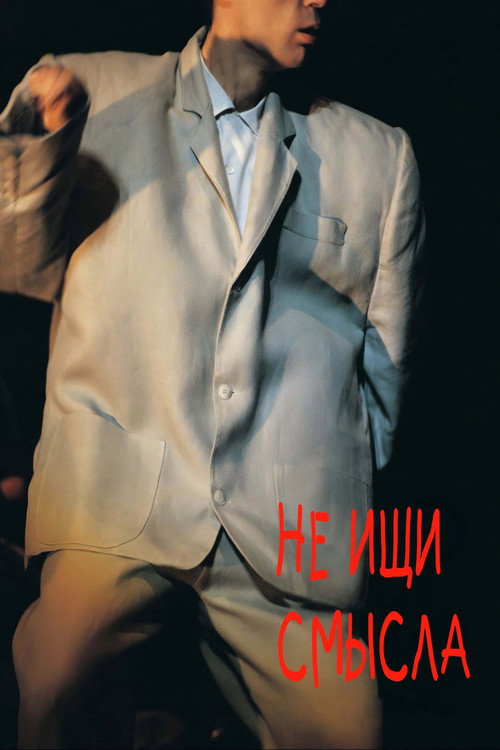 Постер «Не ищи смысла»