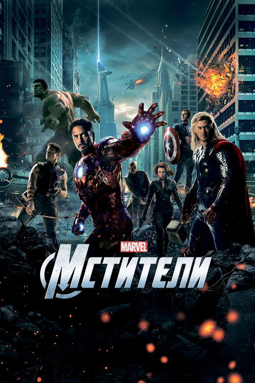 Постер «Мстители»
