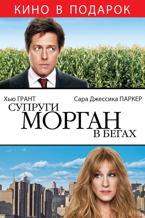 Постер: Супруги Морган в бегах