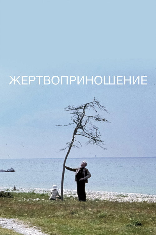 Постер «Жертвоприношение»