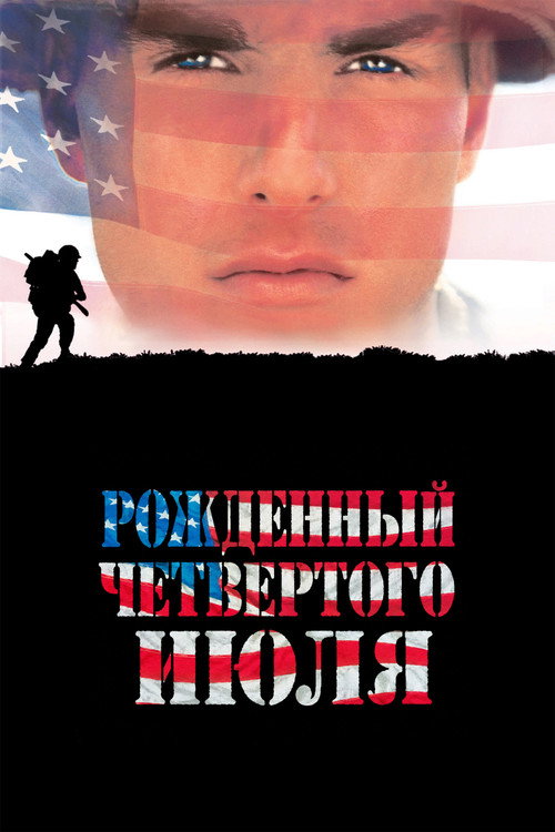 Постер «Рождённый четвёртого июля»