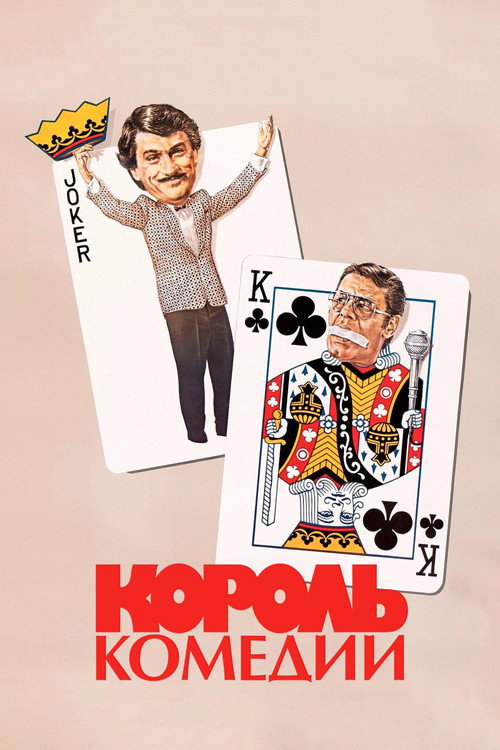 Постер «Король комедии»