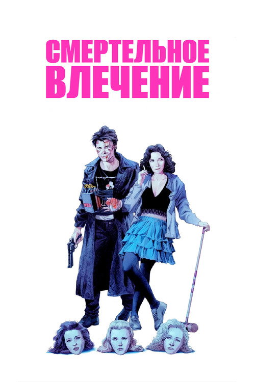 Постер «Смертельное влечение»