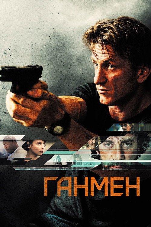 Постер «Ганмен»