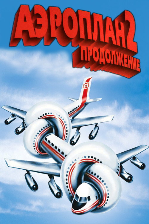 Постер «Аэроплан 2: Продолжение»