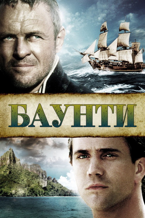 Постер «Баунти»